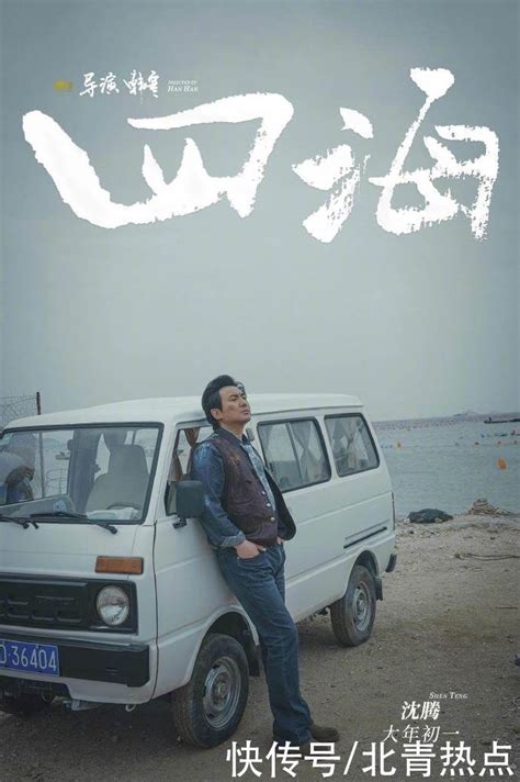 韩寒携第四部电影《四海》再战春节档，沈腾刘昊然演绎“损友”般的父子关系