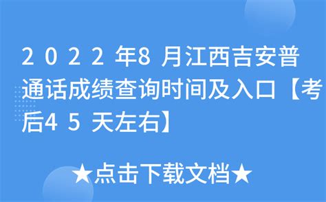 2022年8月江西吉安普通话成绩查询时间及入口【考后45天左右】