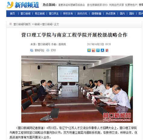 《营口新闻》：营口理工学院与南京工程学院开展校级战略合作-南京工程学院