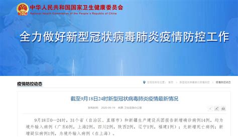 9月18日31省区市新增境外输入14例- 上海本地宝