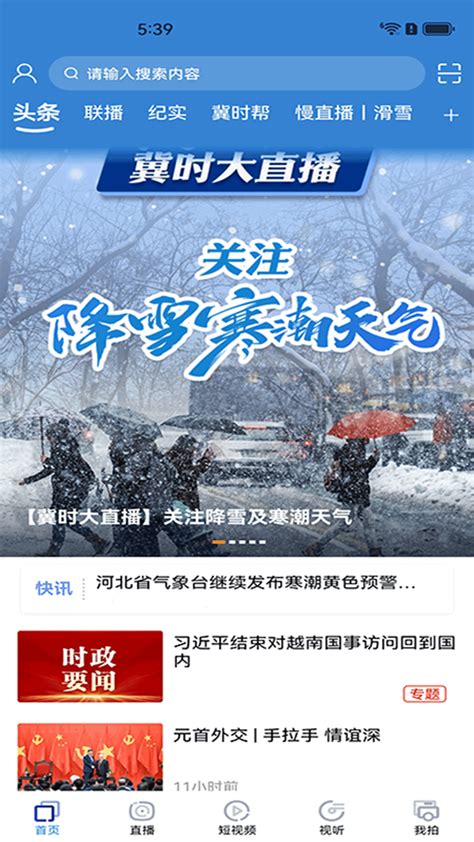 河北广播电视台冀时客户端官方版app2023免费下载安装最新版