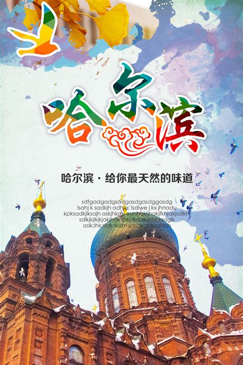 中国冰城哈尔滨旅游海报设计模板_红动网