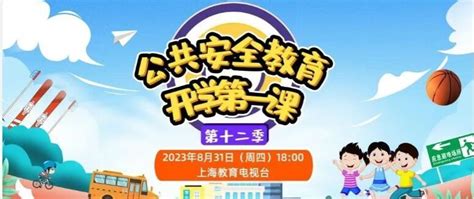 2023上海教育电视台开学第一课直播时间+直播入口+回看入口- 上海本地宝