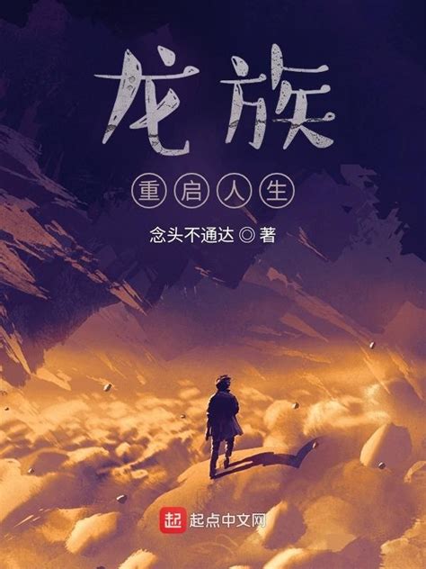重启人生(沙漠)最新章节全本在线阅读-纵横中文网官方正版
