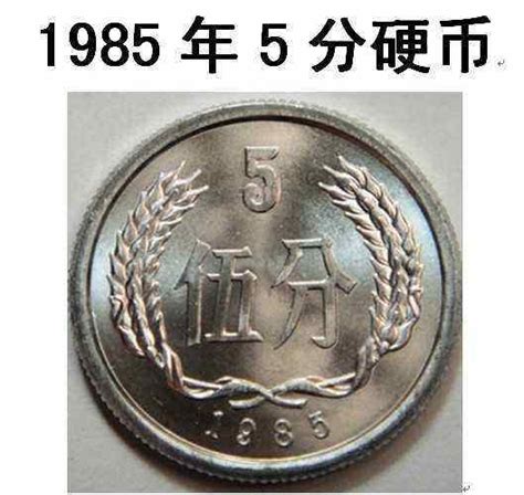 86年5分硬币价格是多少 86年5分硬币最新报价表一览-马甸收藏网
