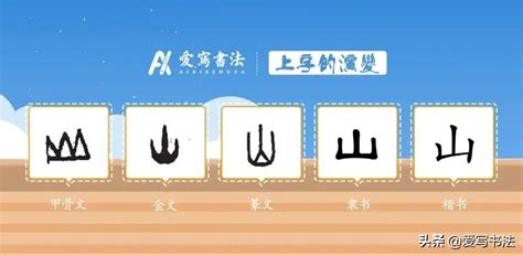 “山” 的汉字解析 - 豆豆龙中文网