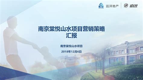 2019远洋南京棠悦山水项目营销策略汇报【pdf】 - 房课堂