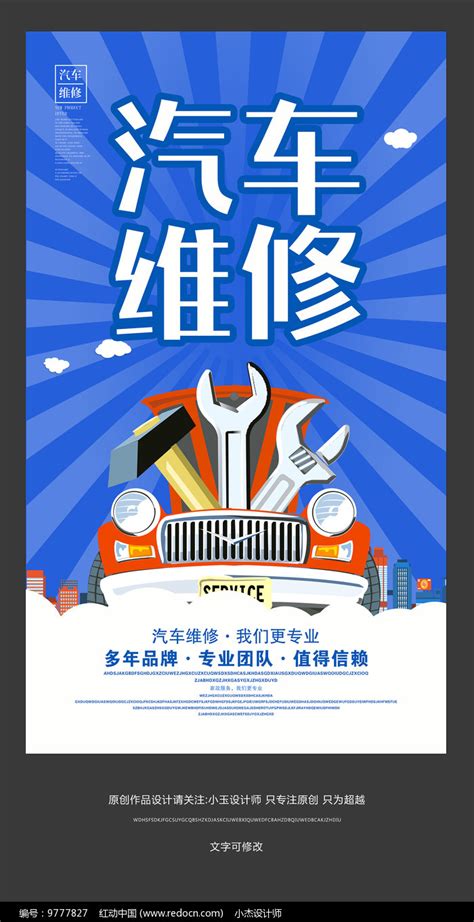 汽车维修宣传海报设计图片下载_红动中国