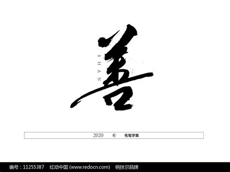 中国风善字书法底纹背景图片免费下载-千库网