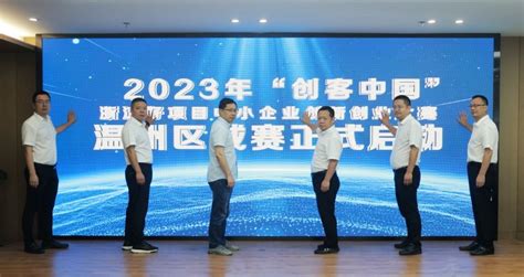 2023 年“创客中国”浙江好项目中小企业创新创业大赛温州区域赛启动
