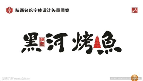 陕西黑河烤鱼设计图__广告设计_广告设计_设计图库_昵图网nipic.com