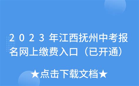 2023年江西抚州中考报名网上缴费入口（已开通）