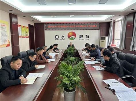渭南市富平县组织召开2022年学业水平考试报名工作会-陕西省教育考试院