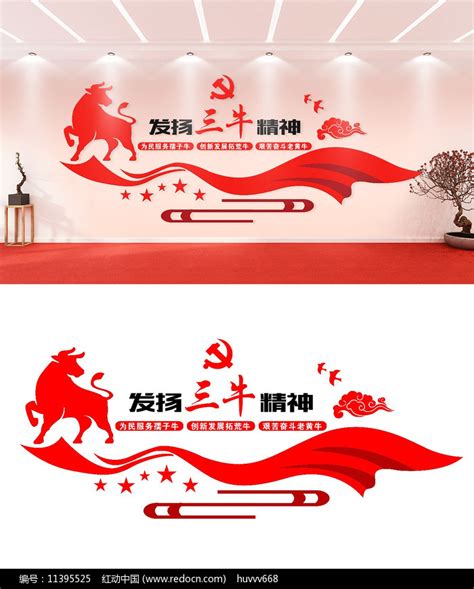 三牛精神党建文化墙设计图片下载_红动中国