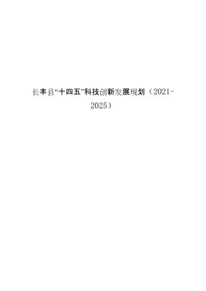 长丰县“十四五”科技创新发展规划（2021-2025）.docx-得力文库