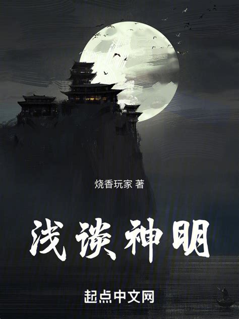 《浅谈神明》小说在线阅读-起点中文网