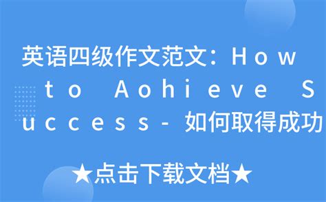 英语四级作文范文：How to Aohieve Success-如何取得成功
