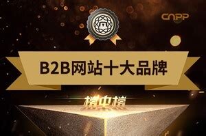 十大B2B网站排行，B2B平台-B2B电子商务平台排行-Maigoo品牌榜