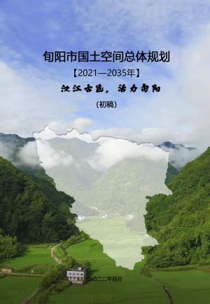 陕西省旬阳市国土空间总体规划（2021-2035年）.pdf - 国土人