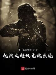 抗战之超级无敌系统(扑街二十本)全本免费在线阅读-起点中文网官方正版