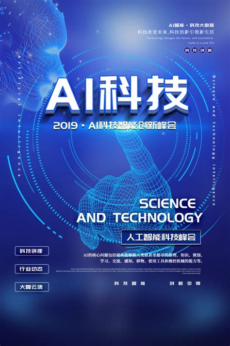 AI科技海报设计_蓝色AI科技宣传海报设计_站长素材