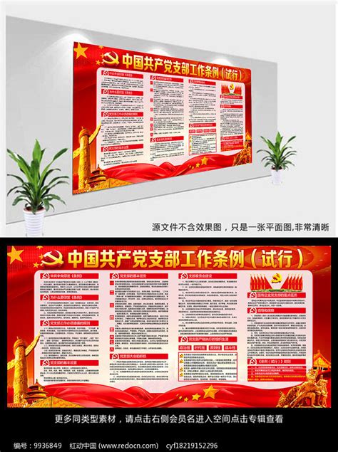 党支部工作条例展板设计图片__编号10150287_红动中国