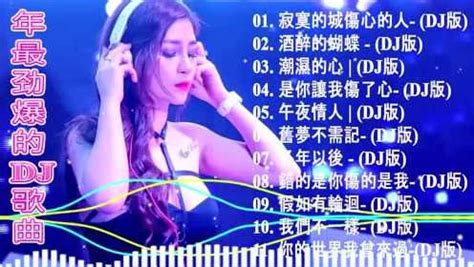 2020年超好听劲爆混音DJ中文舞曲串烧午夜情人_腾讯视频