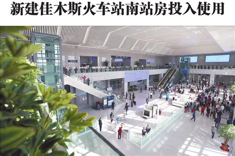 新建佳木斯火车站南站房投入使用_凤凰资讯