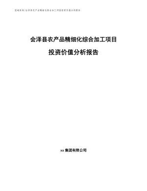 会泽县农产品精细化综合加工项目投资价值分析报告_模板范文