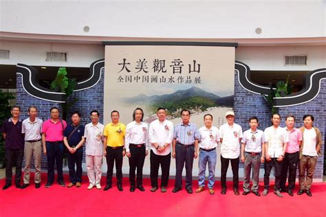 “2019·大美观音山”——首届全国中国画山水作品展在广州艺术博物院开幕中国美术家协会