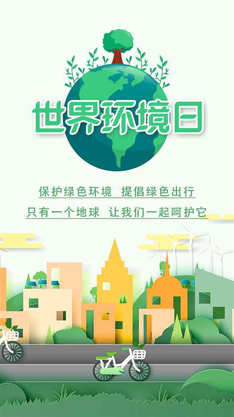 绿色h5清新2020年世界环境日6月5日世界环境日6月5日世界环境日2020年世界环境日环保地球儿童风车城市绿叶插画展板海报背景免费下载 - 觅知网