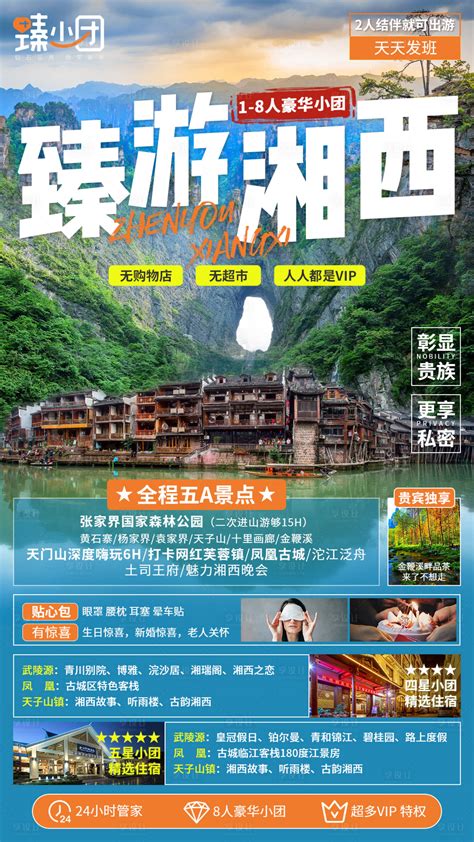 湖南 旅游 海报 湘西设计图__海报设计_广告设计_设计图库_昵图网nipic.com