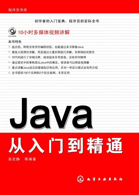 Java从入门到精通 精粹版