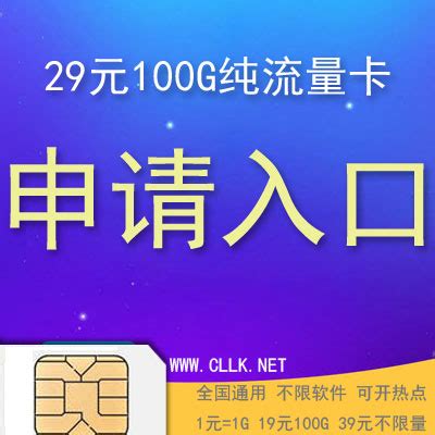 29元100G纯流量卡。移动、联通、电信申请入口 - 流量卡 - 物联网卡 - 手机靓号 - 尽在纯流量卡商城CLLK.NET