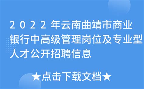 云南省农村信用社2022年定向校园招聘公告 - 公告 - 全曲靖直聘