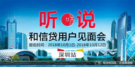 以诚相约，和信贷用户见面会10月将走进上海、深圳 - 企业 - 中国产业经济信息网