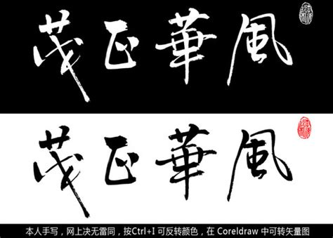 风华正茂,书法字体,字体设计,设计,汇图网www.huitu.com