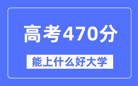 2020年湖南高考文科470分可以上哪些大学 2020湖南高考文科470分能上什么学校 _答案圈