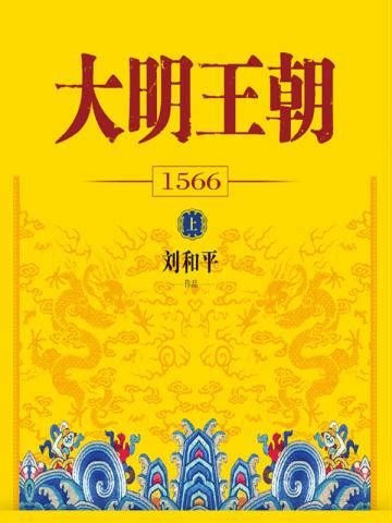 大明王朝1566 (刘和平)_文库-报告厅