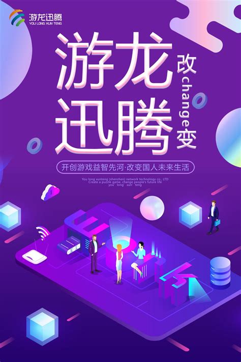 游龙迅腾（深圳）网络科技有限公司网络海报设计-海报设计作品|公司-特创易·GO