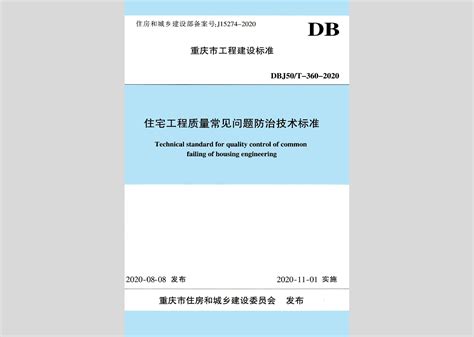 DBJ50/T-360-2020：住宅工程质量常见问题防治技术标准