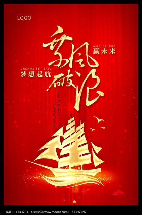 大气乘风破浪梦想起航励志海报设计图片下载_红动中国