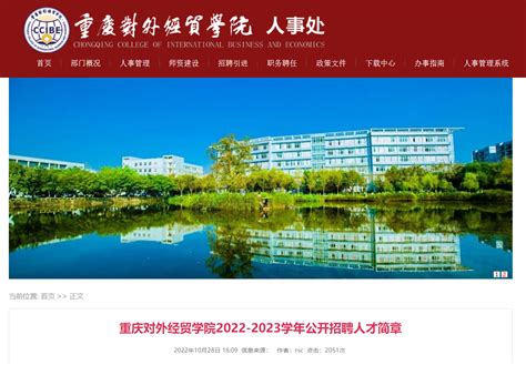 重庆对外经贸学院2023年人才招聘引进专区-高校人才网
