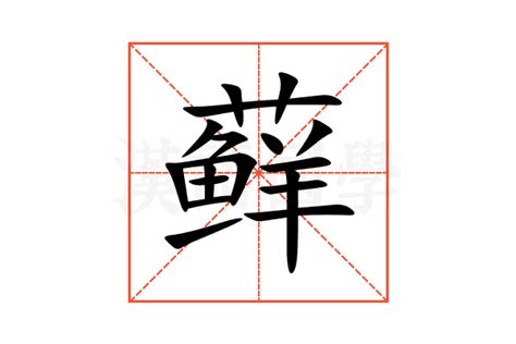 藓的意思,藓的解释,藓的拼音,藓的部首,藓的笔顺-汉语国学