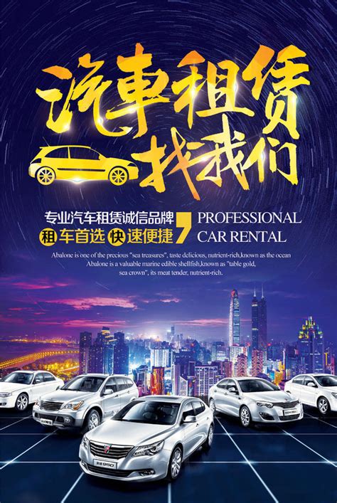汽车租赁广告海报设计PSD素材 - 爱图网
