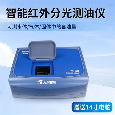 TE-9600-水中油检测设备_水中油检测仪-天尔分析仪器（天津）有限公司