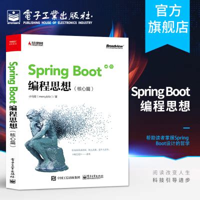 《Spring Boot编程思想 核心篇 小马哥 SpringBoot开发 JavaEE开发微服务技术推广架构设计基础g》小马哥著【摘要 书评 ...