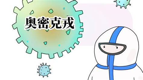 关于新冠病毒奥密克戎变异株，专业科普解答来了！--中国数字科技馆