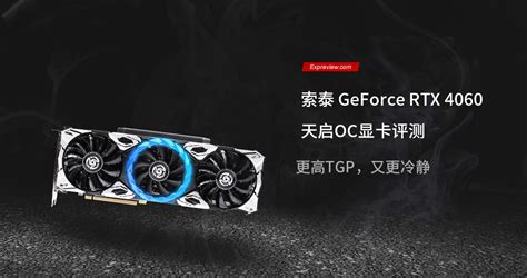 索泰GeForce RTX 4060 天启OC显卡评测：更高TGP，又更冷静 - 超能网