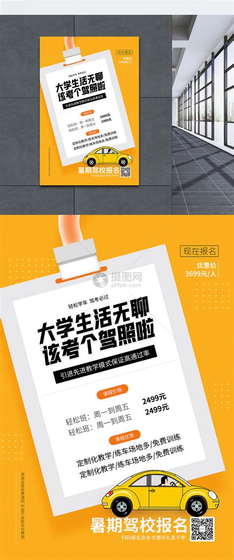 驾校招生海报模版图片_教育培训设计图片_10张设计图片_红动中国